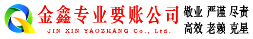 增城金鑫收债公司